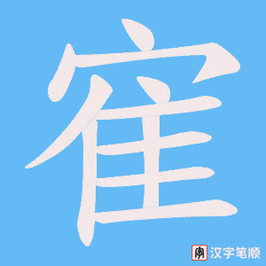 《寉》的笔顺动画写字动画演示