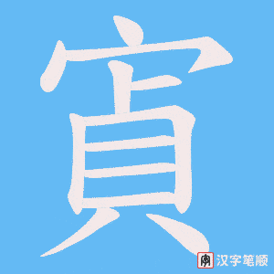 《寊》的笔顺动画写字动画演示