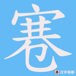 《寋》的笔顺动画写字动画演示