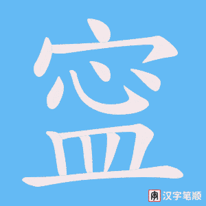 《寍》的笔顺动画写字动画演示