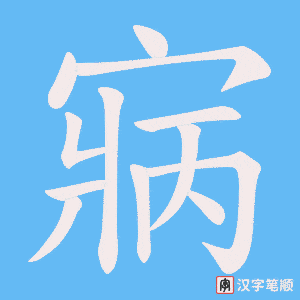 《寎》的笔顺动画写字动画演示