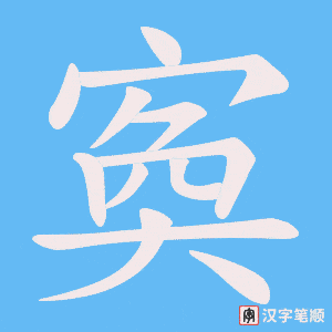《寏》的笔顺动画写字动画演示