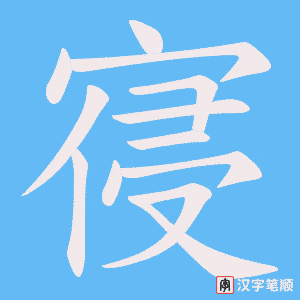 《寑》的笔顺动画写字动画演示