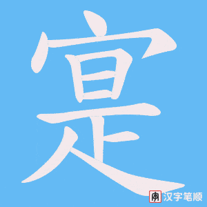 《寔》的笔顺动画写字动画演示