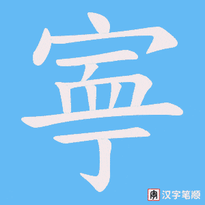 《寕》的笔顺动画写字动画演示