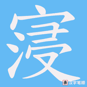 《寖》的笔顺动画写字动画演示