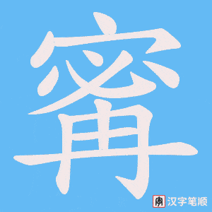 《寗》的笔顺动画写字动画演示