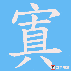 《寘》的笔顺动画写字动画演示