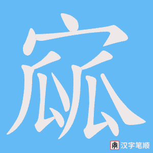 《寙》的笔顺动画写字动画演示