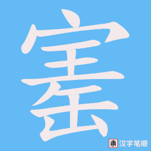 《寚》的笔顺动画写字动画演示