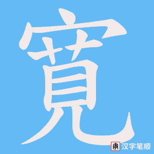 《寛》的笔顺动画写字动画演示