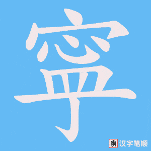 《寜》的笔顺动画写字动画演示