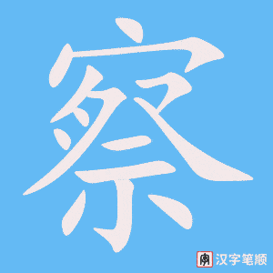 《察》的笔顺动画写字动画演示