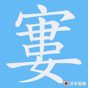 《寠》的笔顺动画写字动画演示