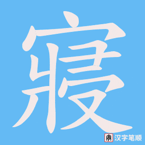 《寢》的笔顺动画写字动画演示