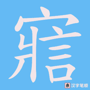 《寣》的笔顺动画写字动画演示