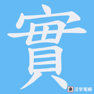 《實》的笔顺动画写字动画演示