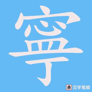 《寧》的笔顺动画写字动画演示
