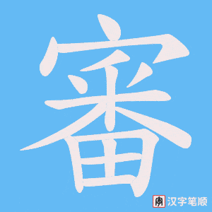 《審》的笔顺动画写字动画演示