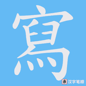 《寫》的笔顺动画写字动画演示