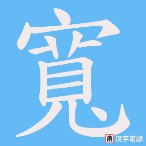 《寬》的笔顺动画写字动画演示