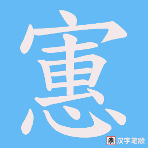 《寭》的笔顺动画写字动画演示