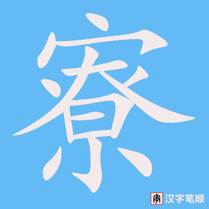 《寮》的笔顺动画写字动画演示