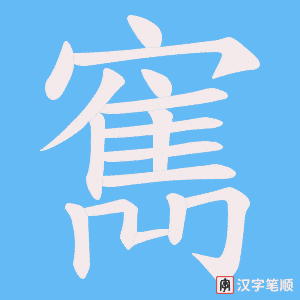 《寯》的笔顺动画写字动画演示