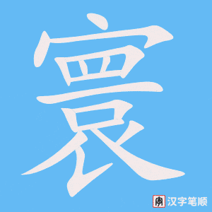 《寰》的笔顺动画写字动画演示