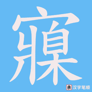 《寱》的笔顺动画写字动画演示