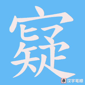 《寲》的笔顺动画写字动画演示