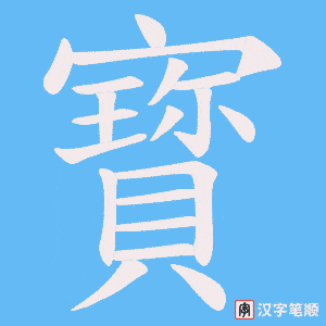 《寳》的笔顺动画写字动画演示