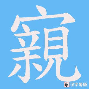 《寴》的笔顺动画写字动画演示