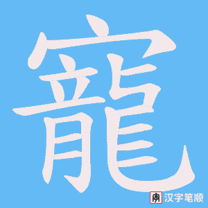 《寵》的笔顺动画写字动画演示