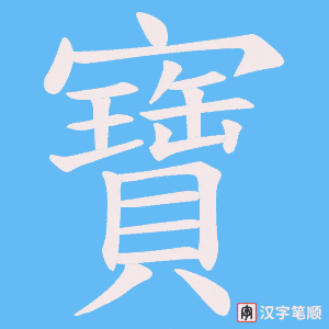 《寶》的笔顺动画写字动画演示