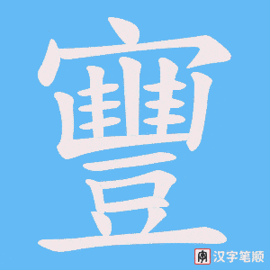 《寷》的笔顺动画写字动画演示