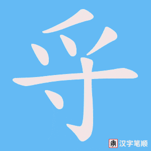 《寽》的笔顺动画写字动画演示