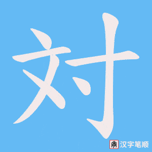 《対》的笔顺动画写字动画演示