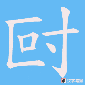 《尀》的笔顺动画写字动画演示