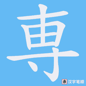 《専》的笔顺动画写字动画演示
