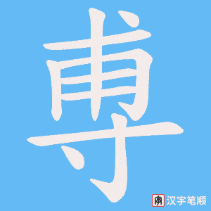 《尃》的笔顺动画写字动画演示