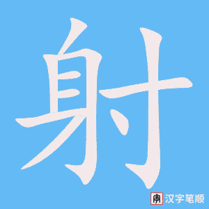 《射》的笔顺动画写字动画演示
