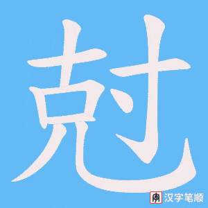 《尅》的笔顺动画写字动画演示