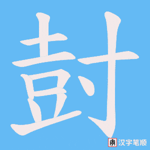 《尌》的笔顺动画写字动画演示