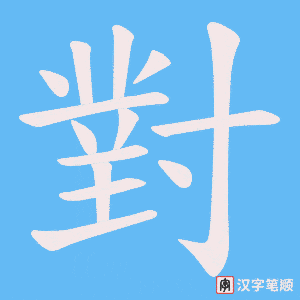 《對》的笔顺动画写字动画演示