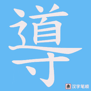 《導》的笔顺动画写字动画演示