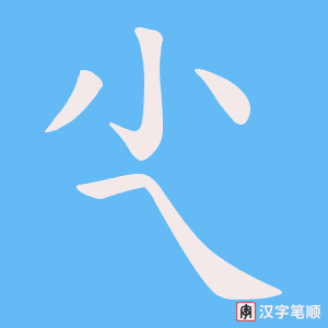 《尐》的笔顺动画写字动画演示