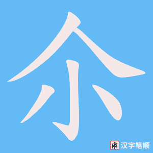 《尒》的笔顺动画写字动画演示