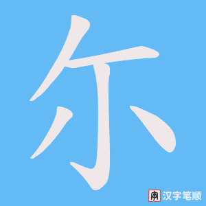 《尓》的笔顺动画写字动画演示