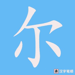《尔》的笔顺动画写字动画演示